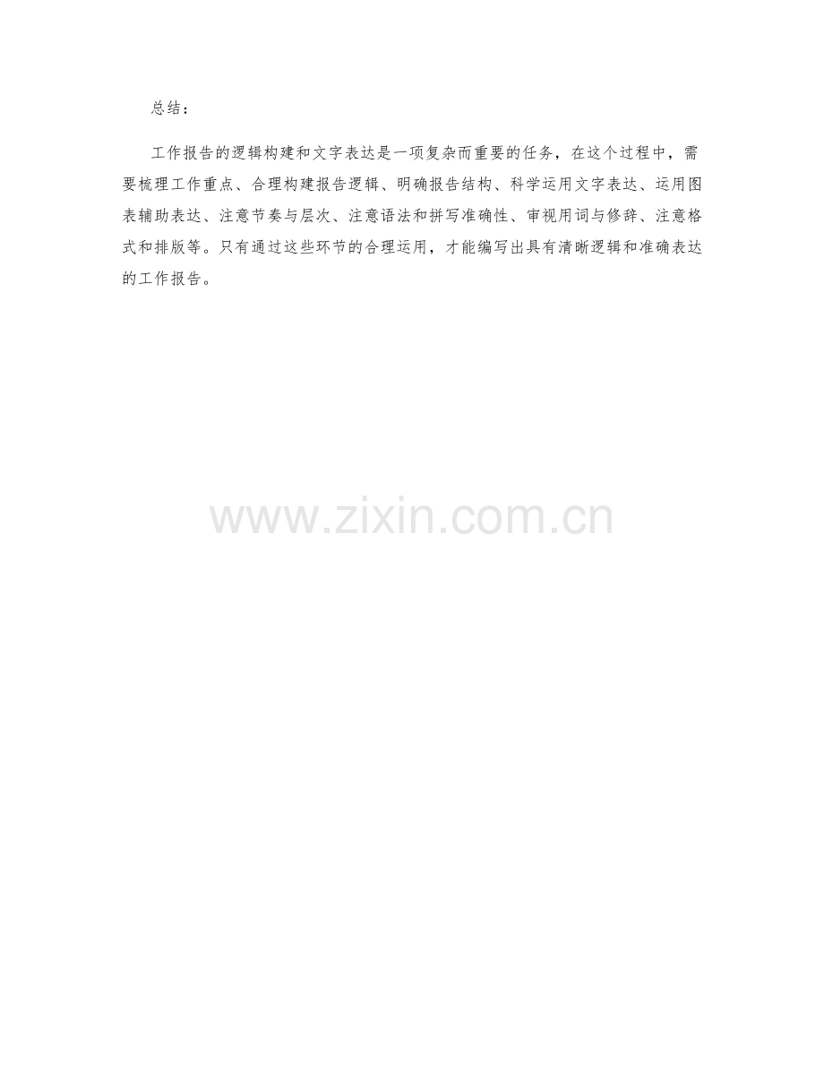 工作报告的逻辑构建与文字表达.docx_第3页