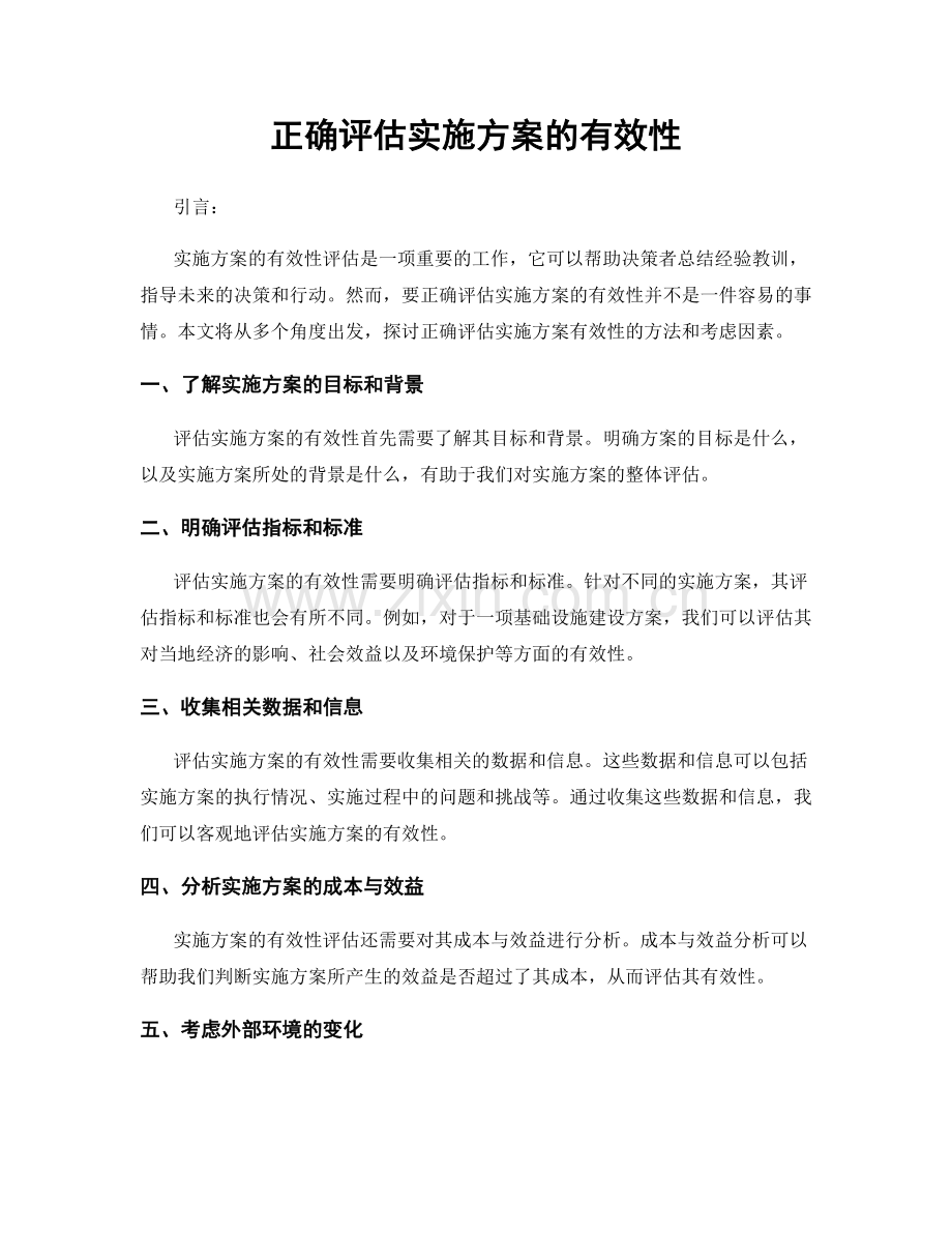 正确评估实施方案的有效性.docx_第1页