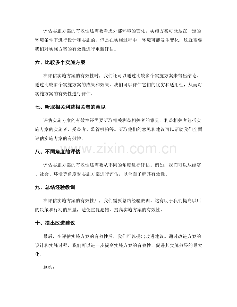 正确评估实施方案的有效性.docx_第2页