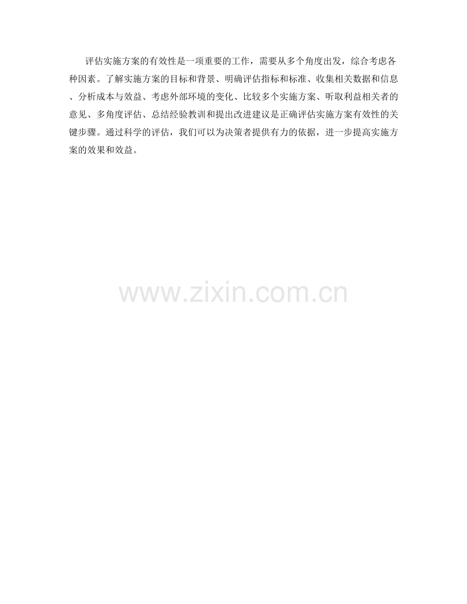 正确评估实施方案的有效性.docx_第3页