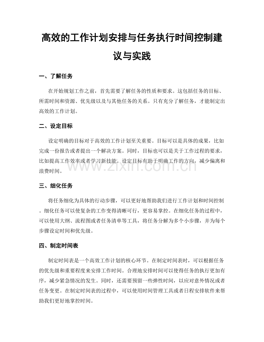 高效的工作计划安排与任务执行时间控制建议与实践.docx_第1页