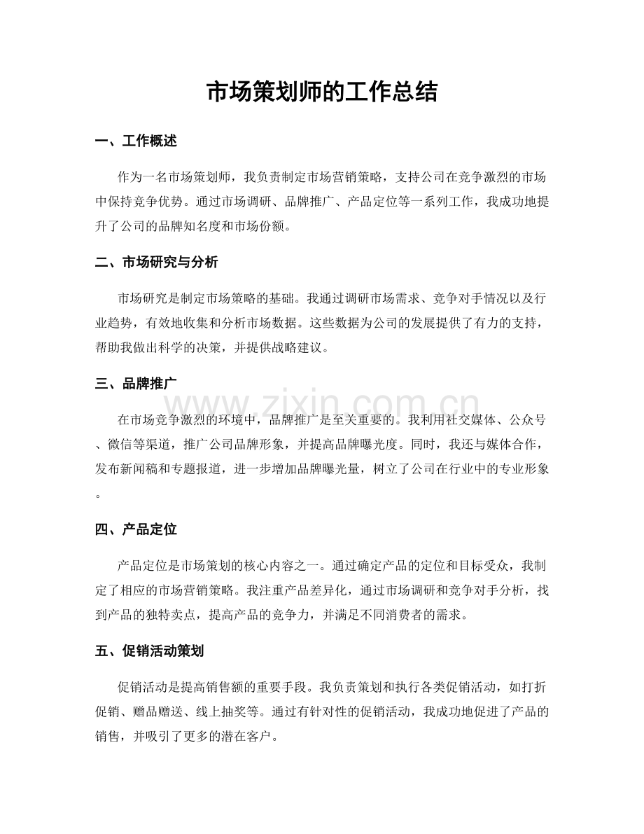 市场策划师的工作总结.docx_第1页