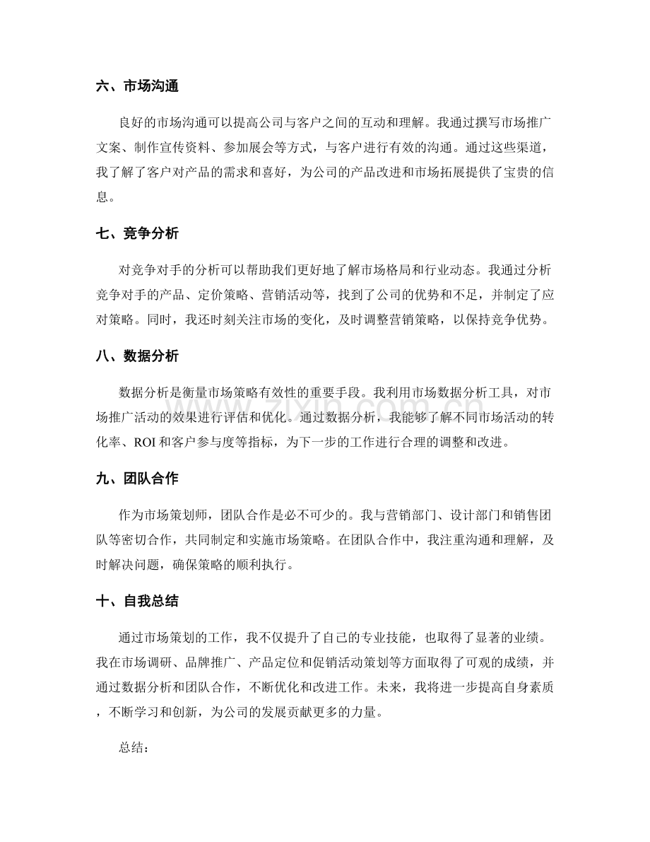 市场策划师的工作总结.docx_第2页