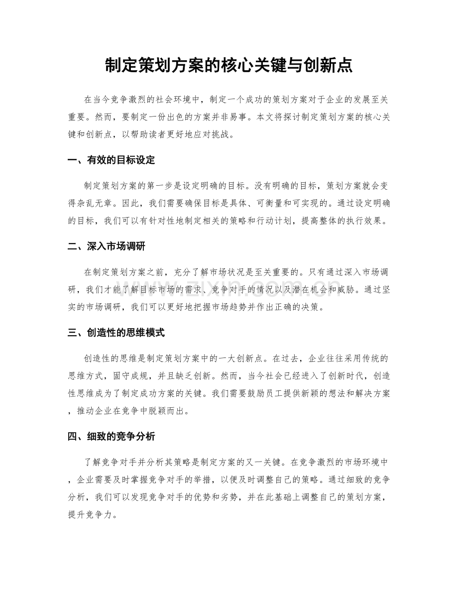 制定策划方案的核心关键与创新点.docx_第1页