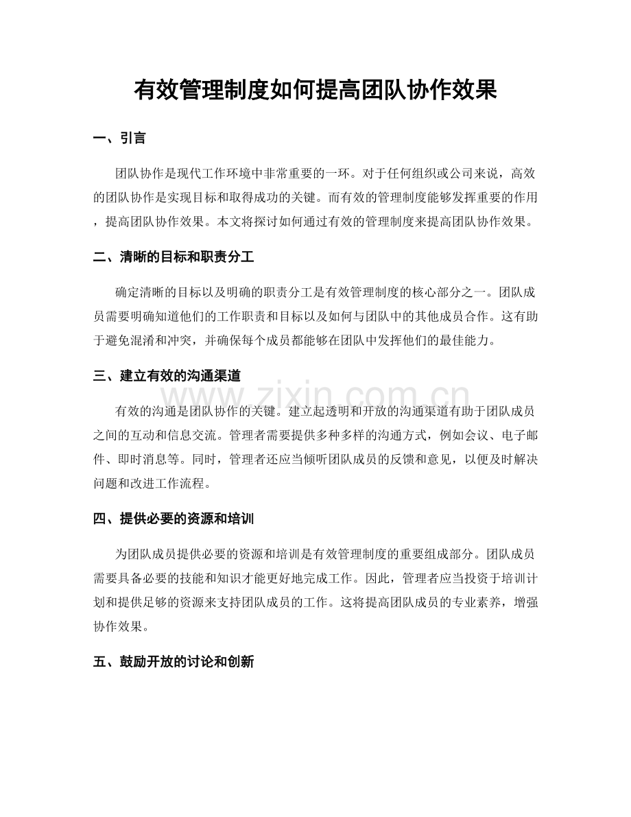 有效管理制度如何提高团队协作效果.docx_第1页