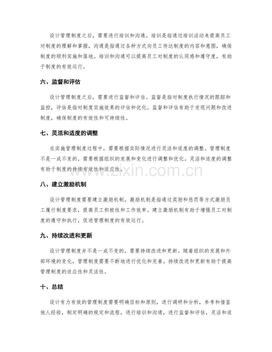 设计有力有效的管理制度的方法与路径.docx_第2页