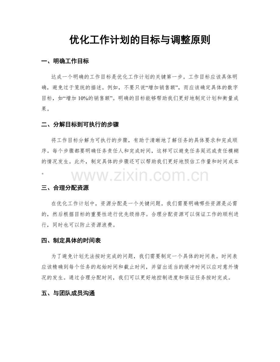 优化工作计划的目标与调整原则.docx_第1页