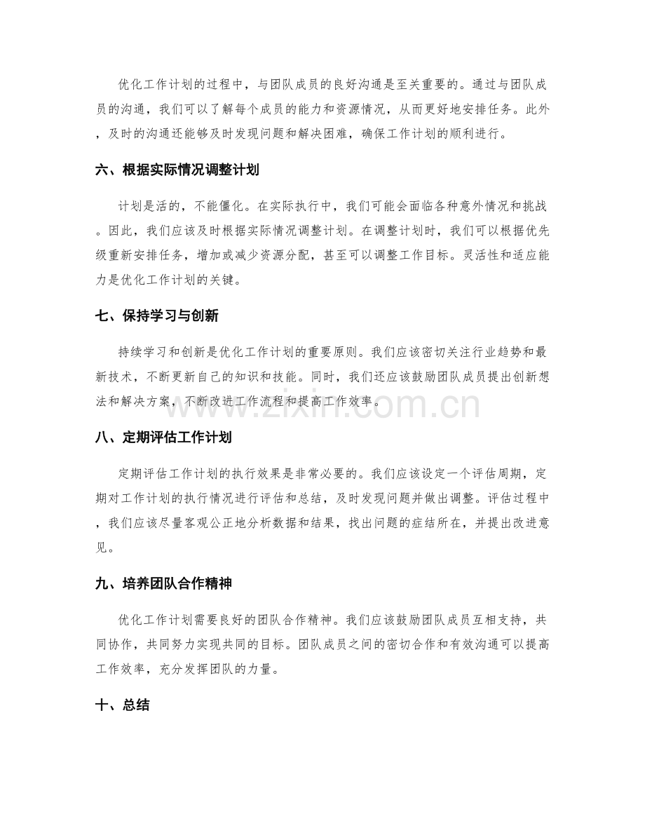 优化工作计划的目标与调整原则.docx_第2页