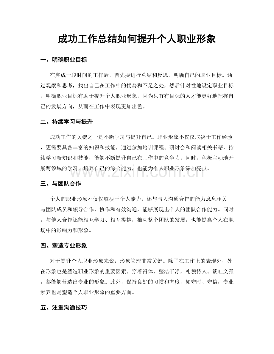 成功工作总结如何提升个人职业形象.docx_第1页