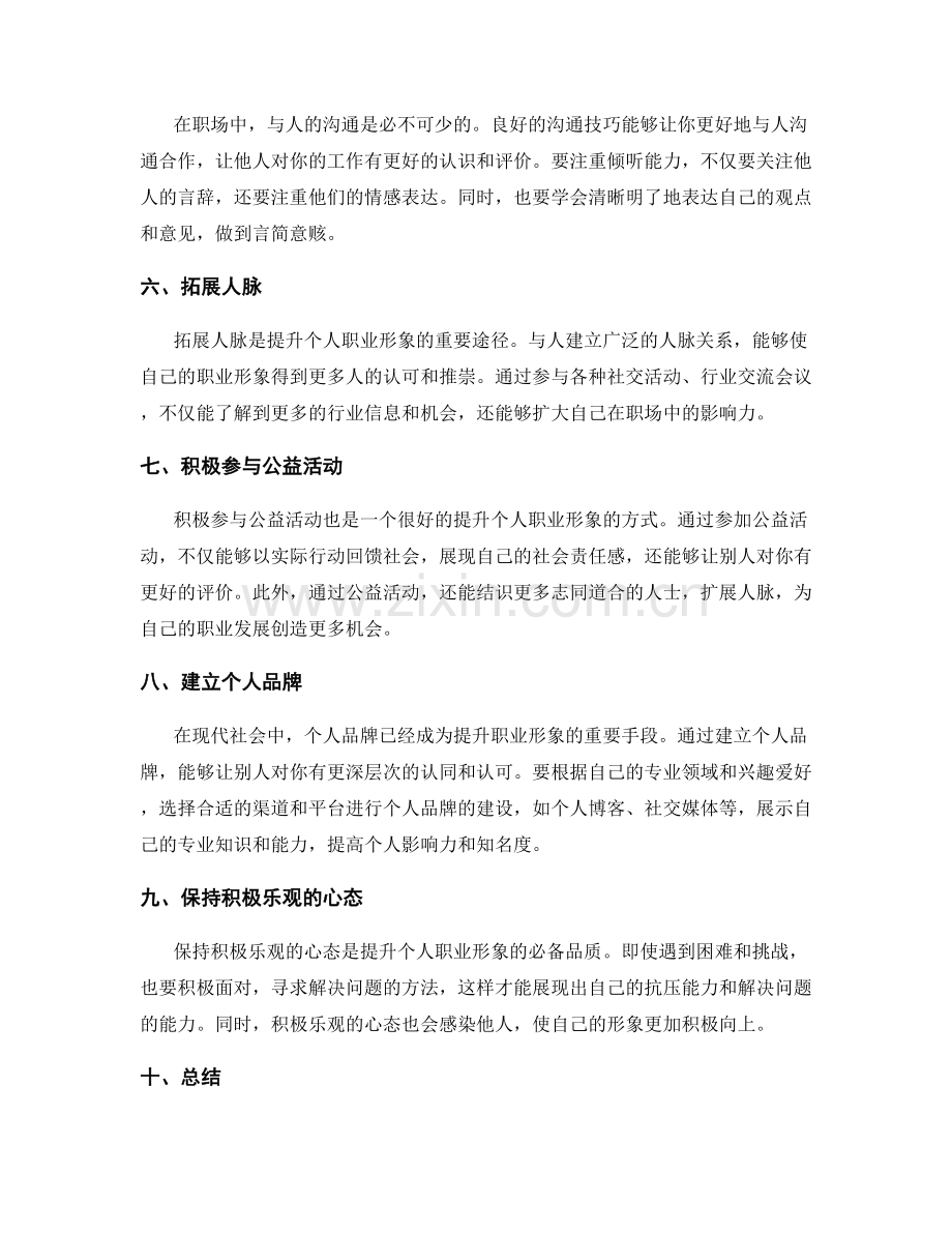 成功工作总结如何提升个人职业形象.docx_第2页