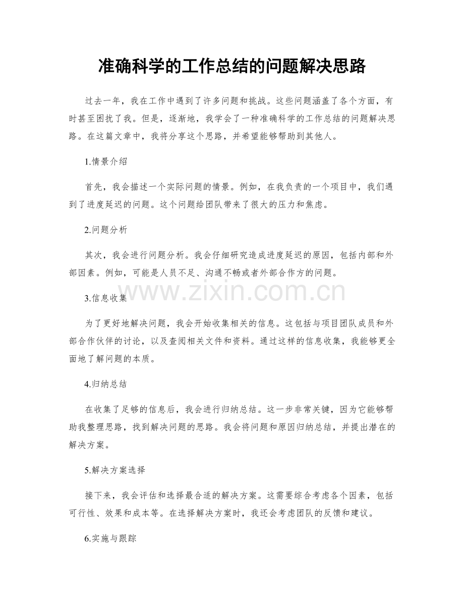 准确科学的工作总结的问题解决思路.docx_第1页