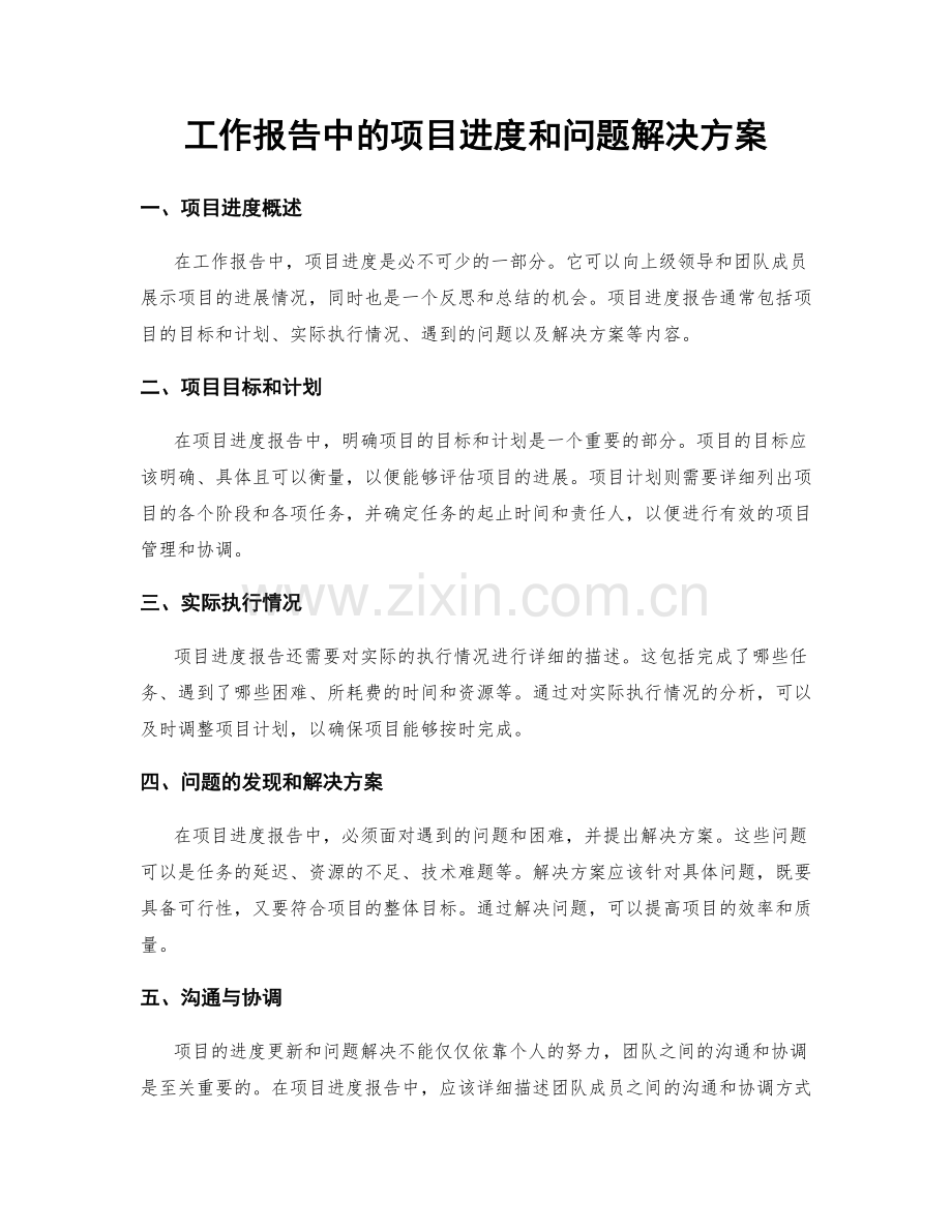 工作报告中的项目进度和问题解决方案.docx_第1页