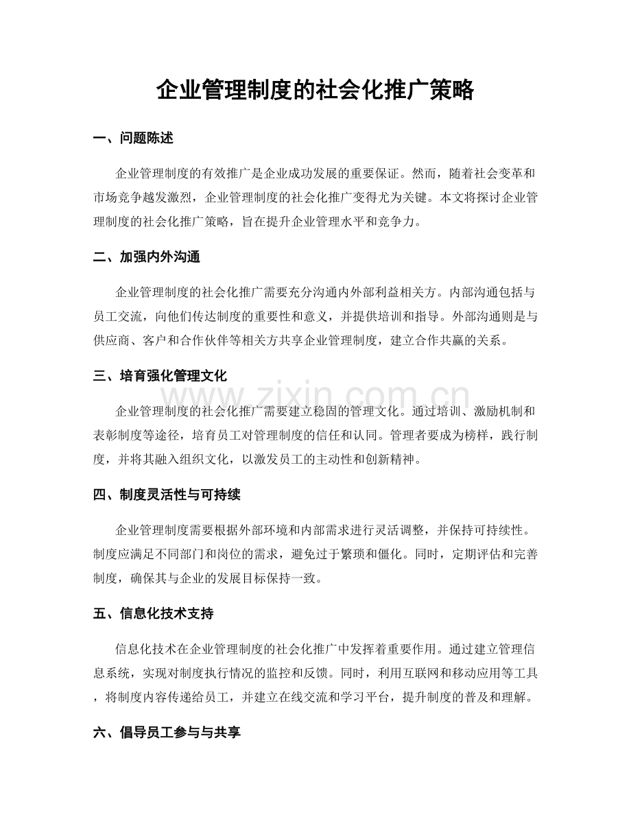 企业管理制度的社会化推广策略.docx_第1页