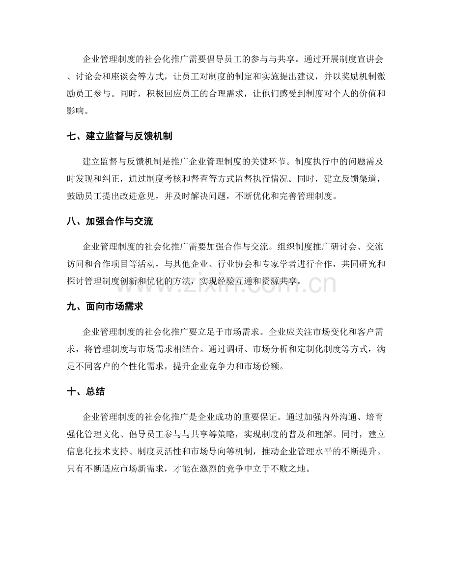 企业管理制度的社会化推广策略.docx_第2页