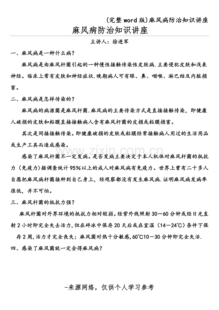 麻风病防治知识讲座.doc_第1页