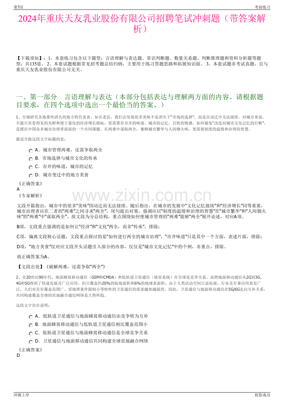 2024年重庆天友乳业股份有限公司招聘笔试冲刺题（带答案解析）.pdf_第1页