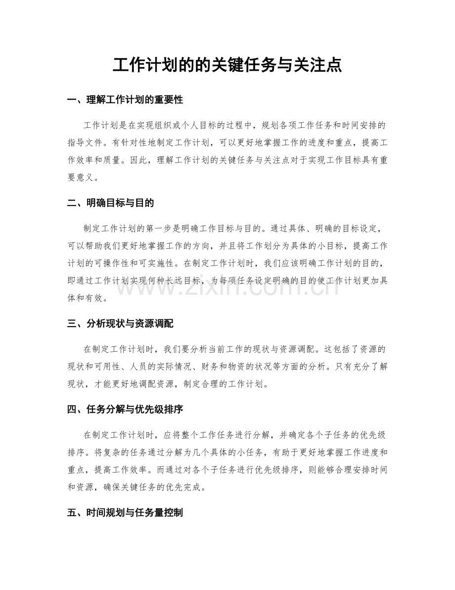 工作计划的的关键任务与关注点.docx_第1页