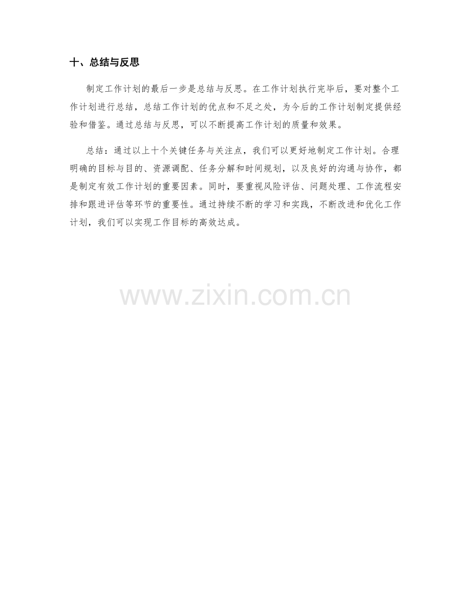 工作计划的的关键任务与关注点.docx_第3页