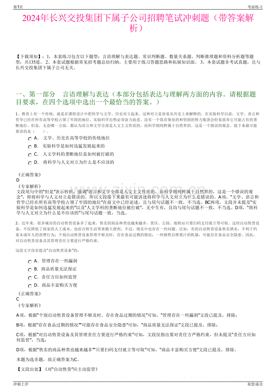 2024年长兴交投集团下属子公司招聘笔试冲刺题（带答案解析）.pdf_第1页