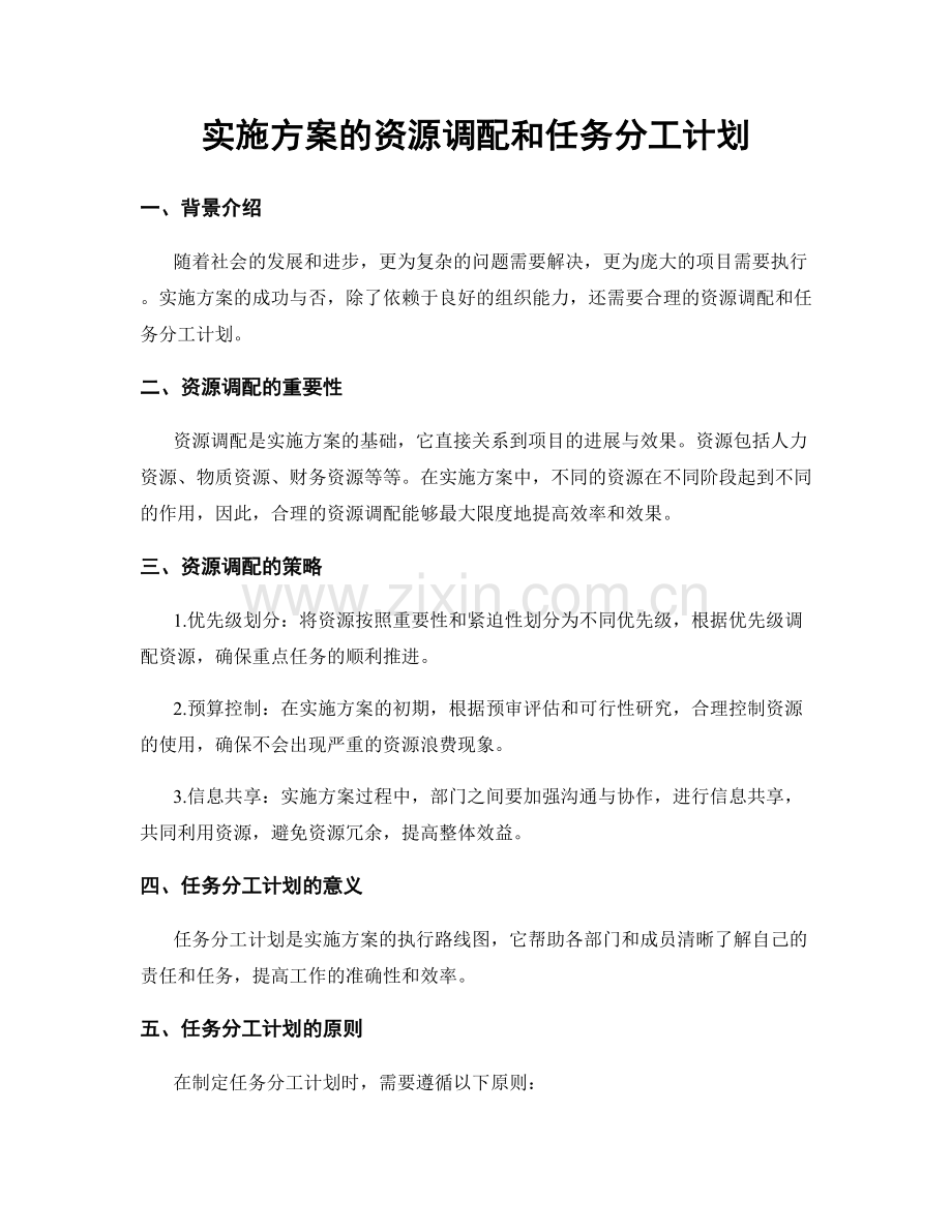 实施方案的资源调配和任务分工计划.docx_第1页