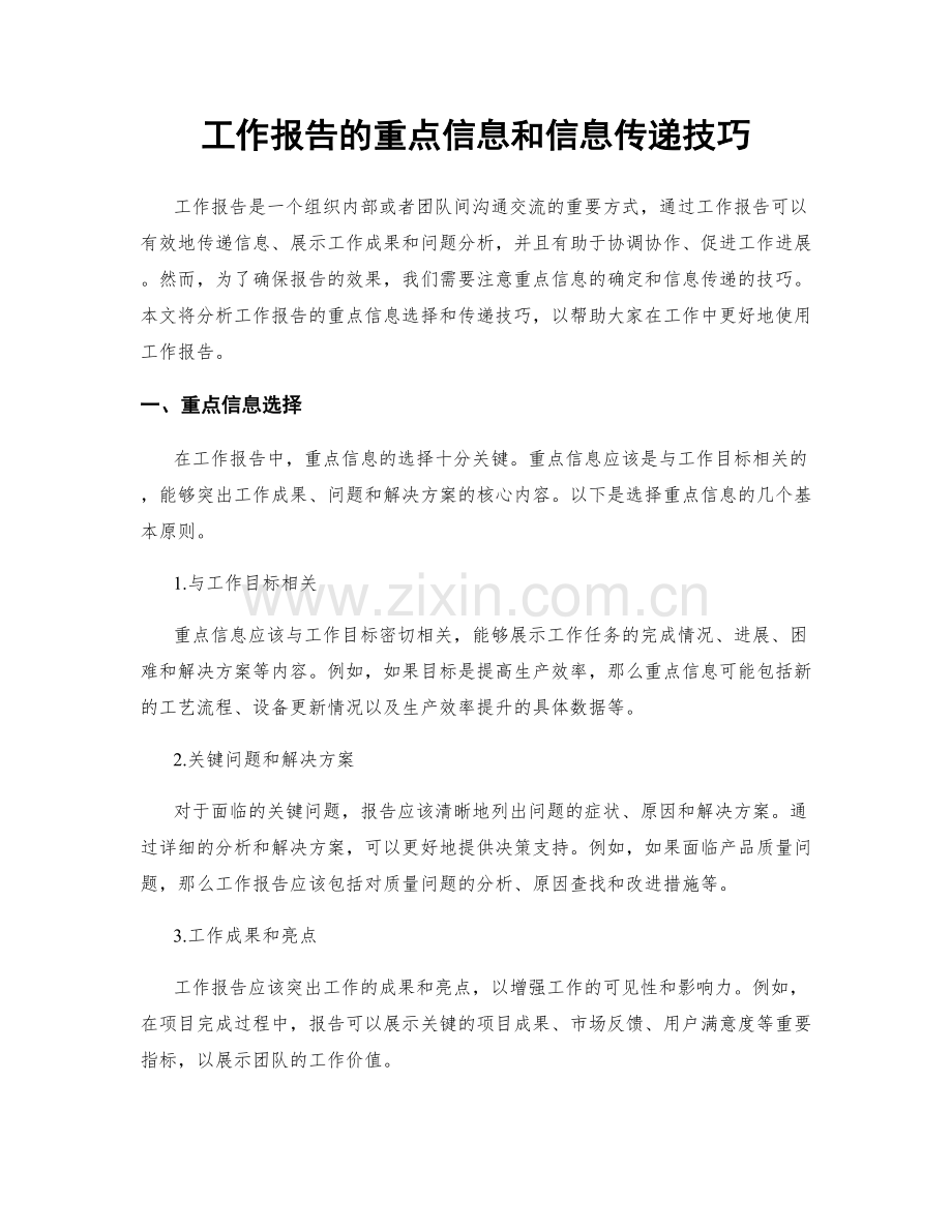 工作报告的重点信息和信息传递技巧.docx_第1页