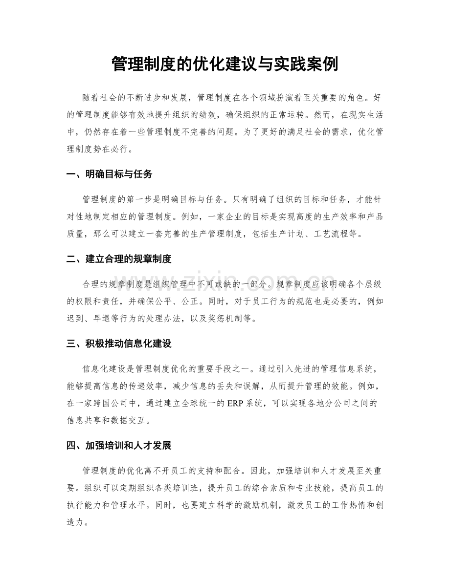 管理制度的优化建议与实践案例.docx_第1页