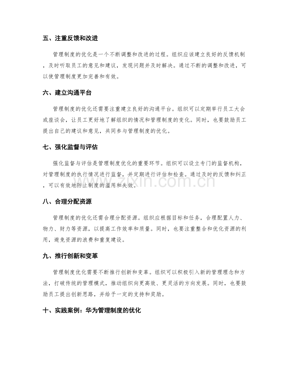 管理制度的优化建议与实践案例.docx_第2页