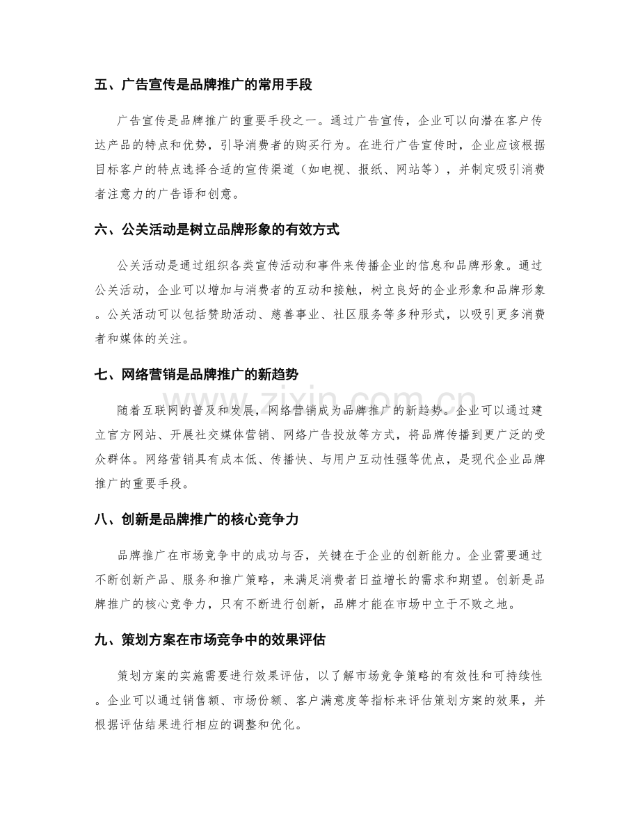 策划方案的市场竞争和品牌推广策略.docx_第2页