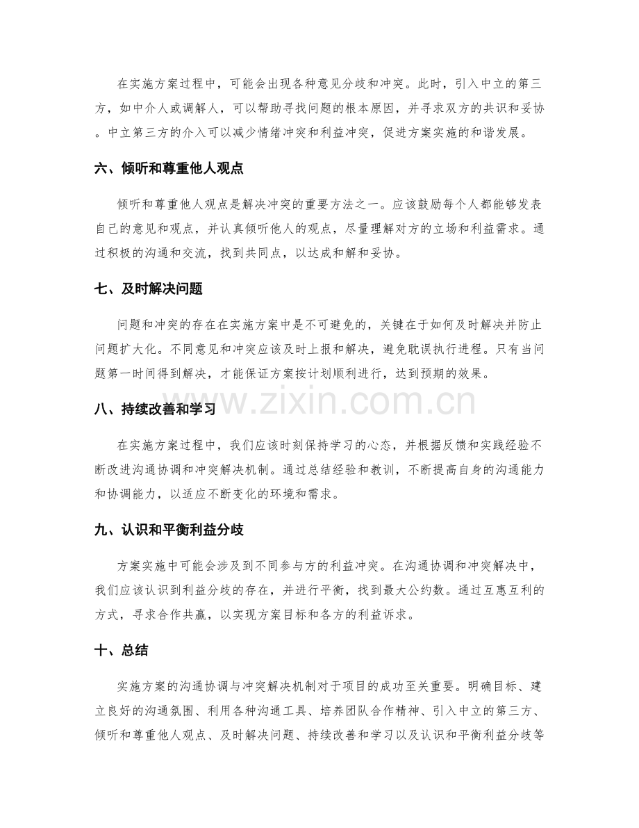 实施方案的沟通协调与冲突解决机制.docx_第2页