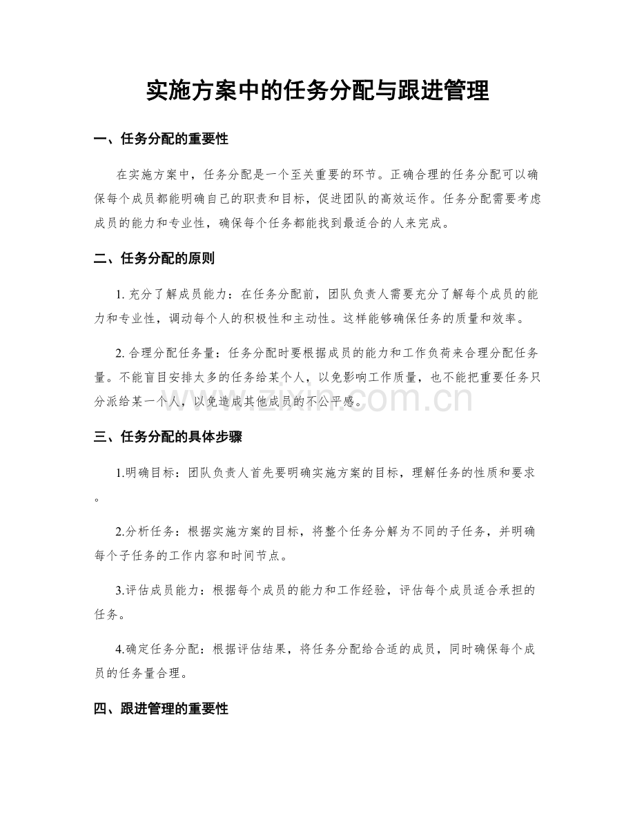 实施方案中的任务分配与跟进管理.docx_第1页