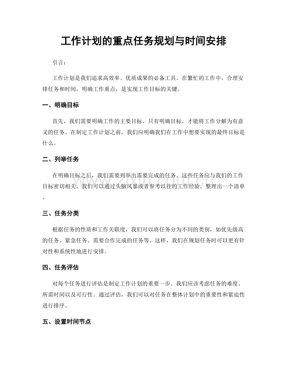 工作计划的重点任务规划与时间安排.docx_第1页