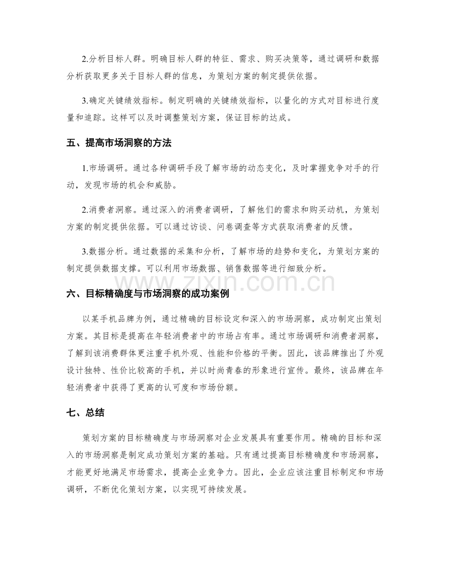 策划方案的目标精确度与市场洞察.docx_第2页