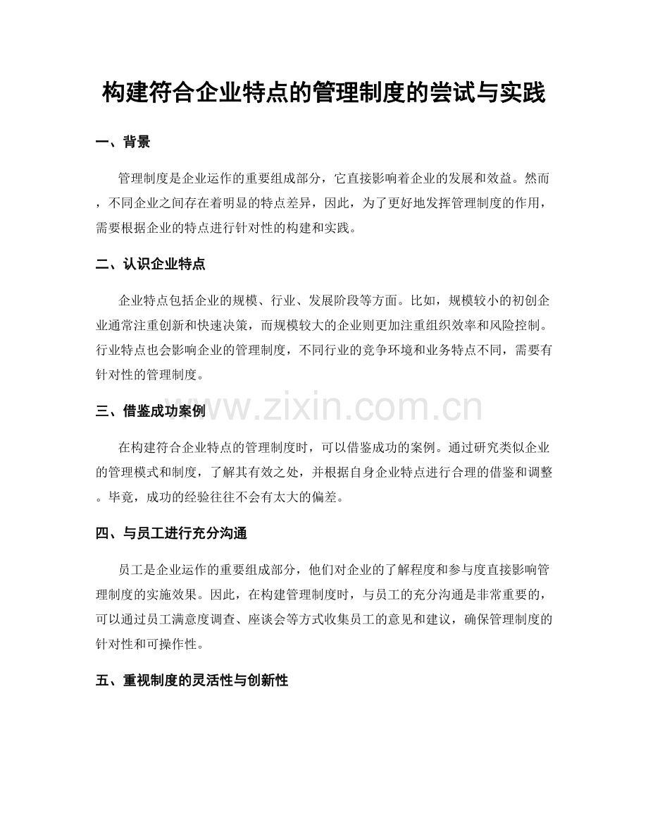 构建符合企业特点的管理制度的尝试与实践.docx_第1页