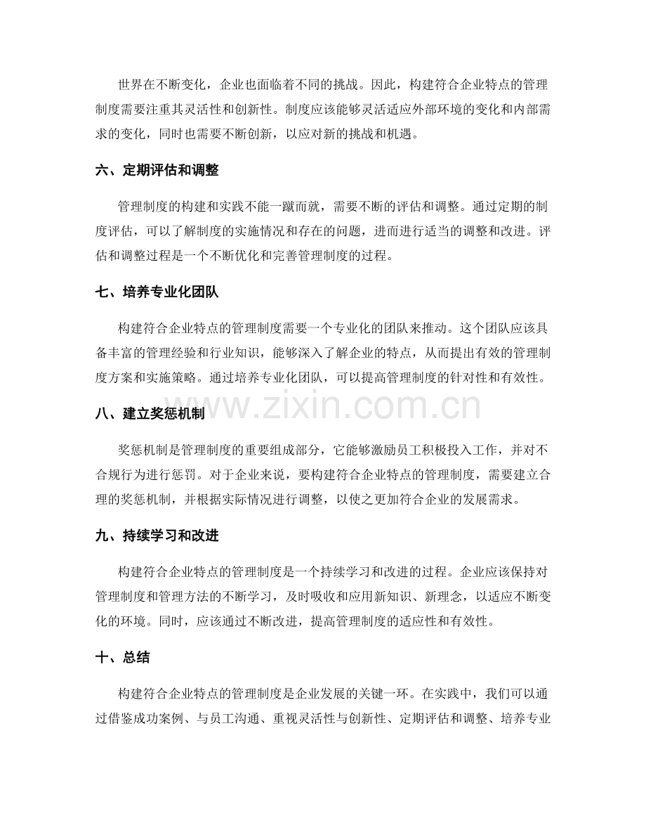 构建符合企业特点的管理制度的尝试与实践.docx_第2页