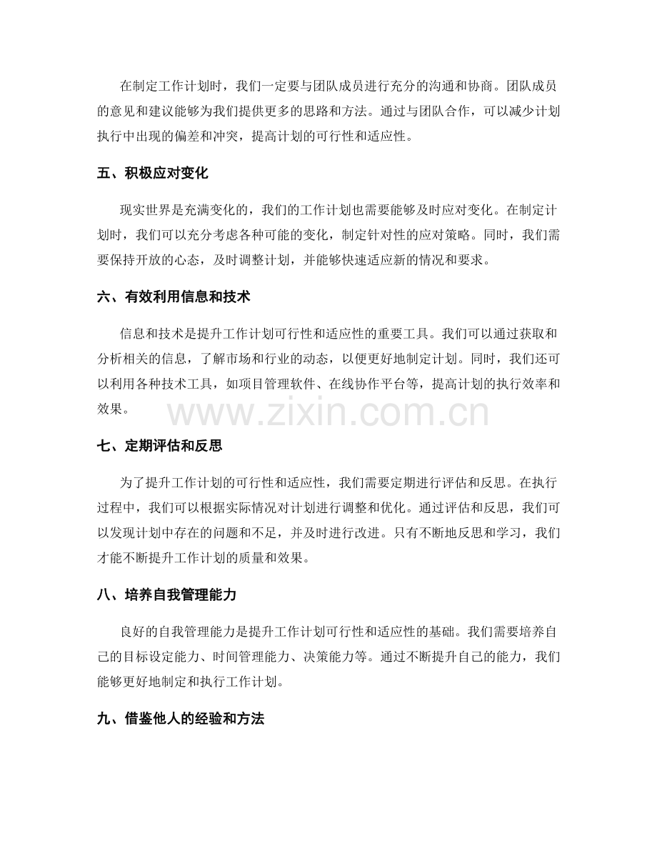 如何提升工作计划的可行性和适应性.docx_第2页