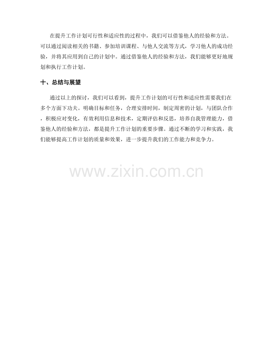 如何提升工作计划的可行性和适应性.docx_第3页