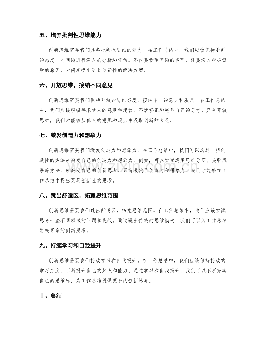 提高工作总结的创新思维能力.docx_第2页