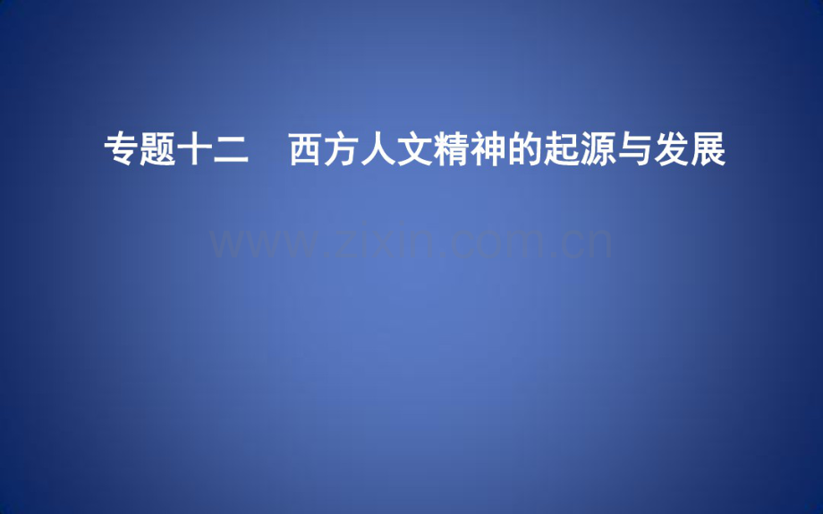 高考历史二轮专题复习世界古代文明和近代文明专题十二西方人文精神的起源与发展课件.pdf_第1页