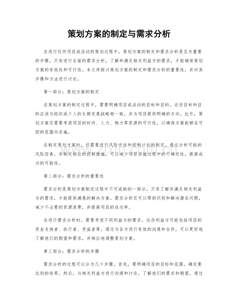 策划方案的制定与需求分析.docx_第1页