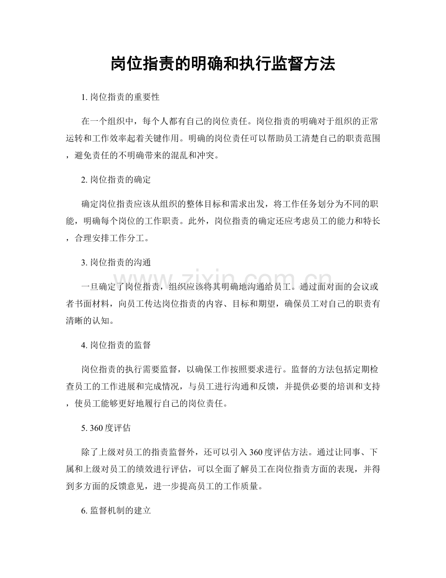 岗位职责的明确和执行监督方法.docx_第1页