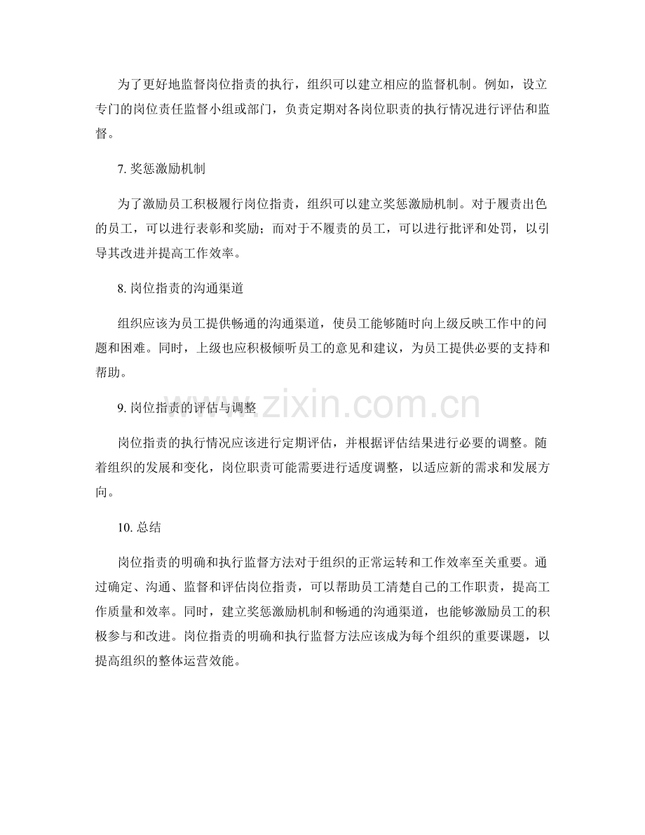 岗位职责的明确和执行监督方法.docx_第2页