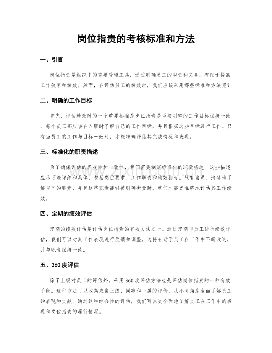 岗位指责的考核标准和方法.docx_第1页