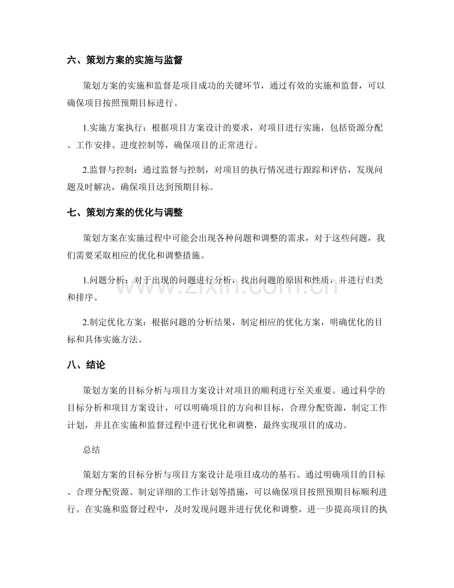 策划方案的目标分析与项目方案设计.docx_第3页