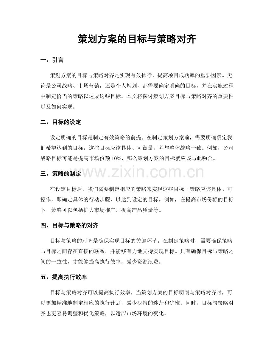 策划方案的目标与策略对齐.docx_第1页