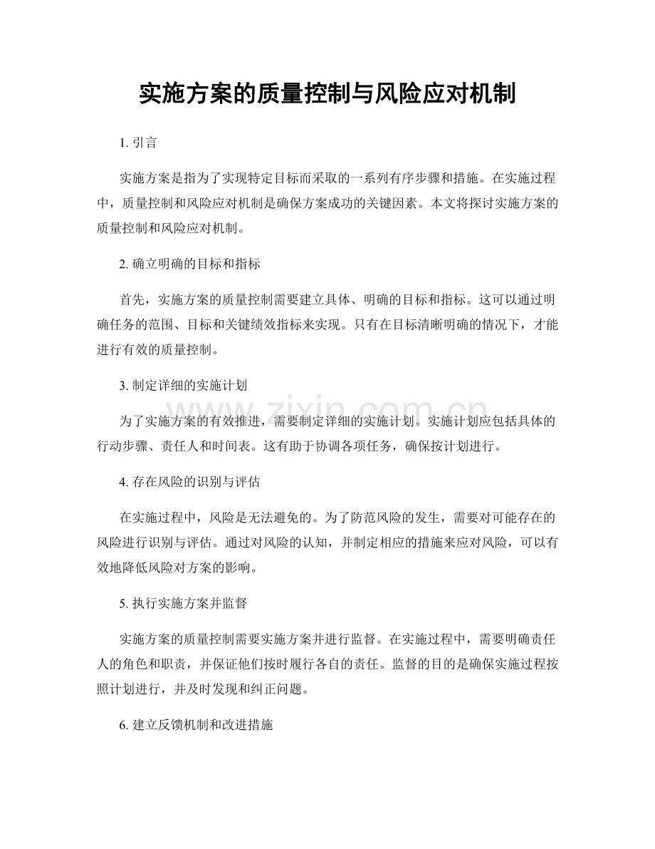 实施方案的质量控制与风险应对机制.docx_第1页