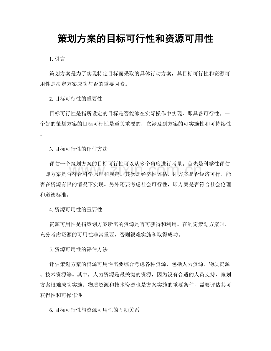 策划方案的目标可行性和资源可用性.docx_第1页