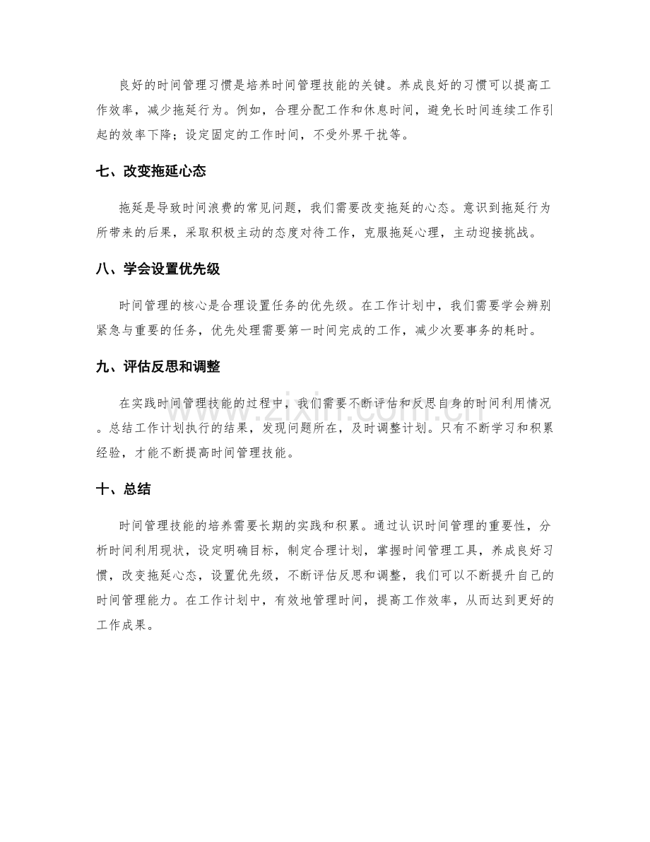 工作计划中时间管理技能培养.docx_第2页