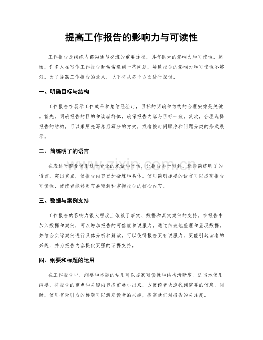 提高工作报告的影响力与可读性.docx_第1页