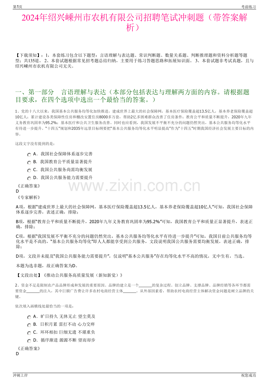 2024年绍兴嵊州市农机有限公司招聘笔试冲刺题（带答案解析）.pdf_第1页