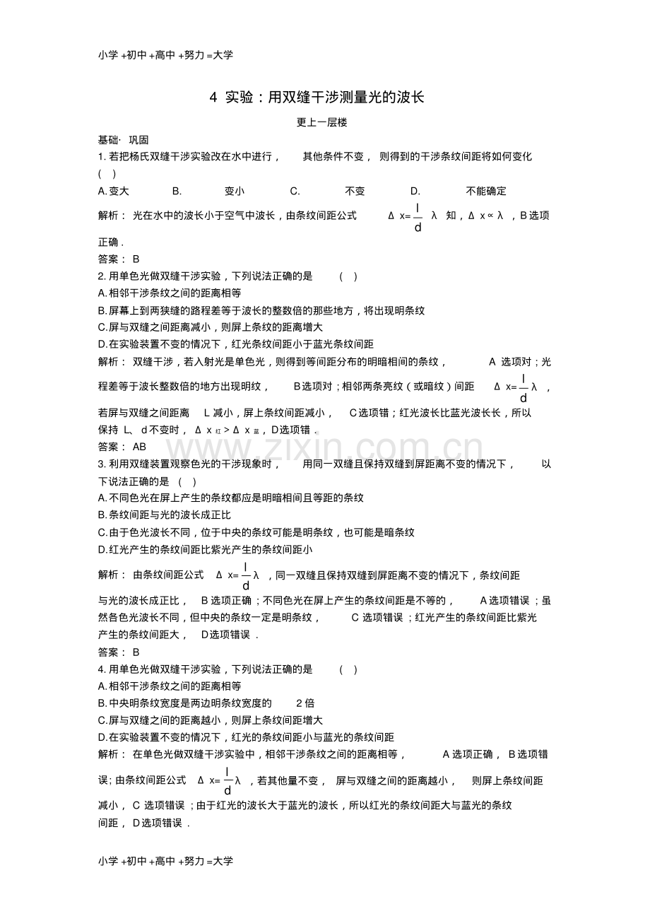 高中物理第十三章光4实验：用双缝干涉测量光的波长达标训练新人教版选修3-4.pdf_第1页